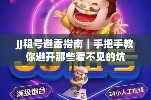 JJ租号避雷指南｜手把手教你避开那些看不见的坑